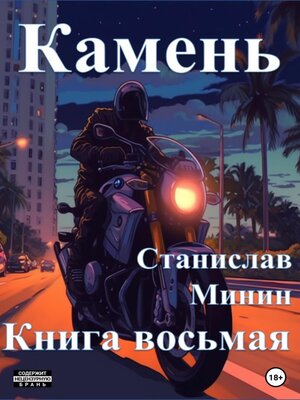 cover image of Камень. Книга восьмая